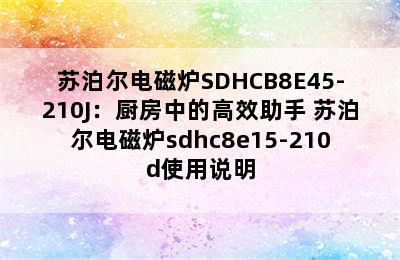 苏泊尔电磁炉SDHCB8E45-210J：厨房中的高效助手 苏泊尔电磁炉sdhc8e15-210d使用说明